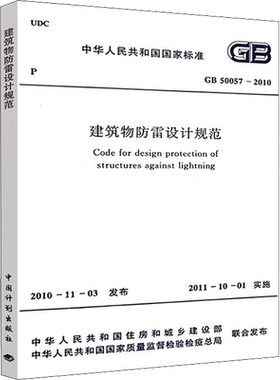 建筑物防雷设计规范 GB 50057-2010 正版书籍 新华书店旗舰店文轩官网 中国计划出版社