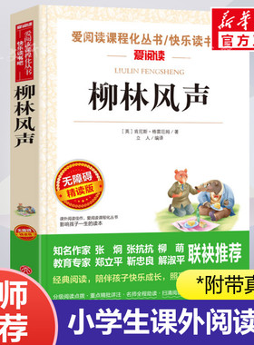 柳林风声 爱阅读名著课程化丛书青少年小学生儿童二三四五六年级上下册必课外阅读物故事书籍快乐读书吧老师推荐正版