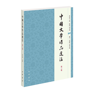 【新华文轩】中国文学作品选注 第3卷 袁行霈主编 许逸民副主编 正版书籍小说畅销书 新华书店旗舰店文轩官网 中华书局
