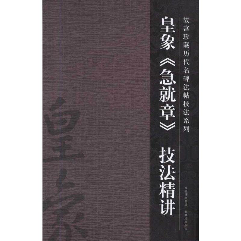 【新华文轩】皇象《急就章》技法精讲 许晓俊 正版书籍 新华书店旗舰店文轩官网 紫禁城出版社 - 实物图