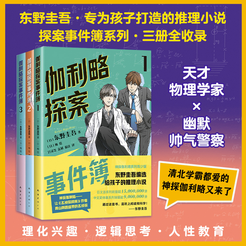 伽利略探案事件簿全套3册正版
