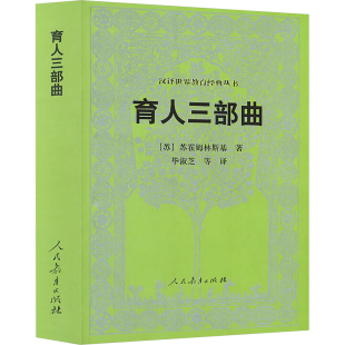 正版 社 汉译世界教育经典 人民教育出版 新华书店旗舰店文轩官网 书籍 苏霍姆林斯基 苏 丛书·育人三部曲 新华文轩