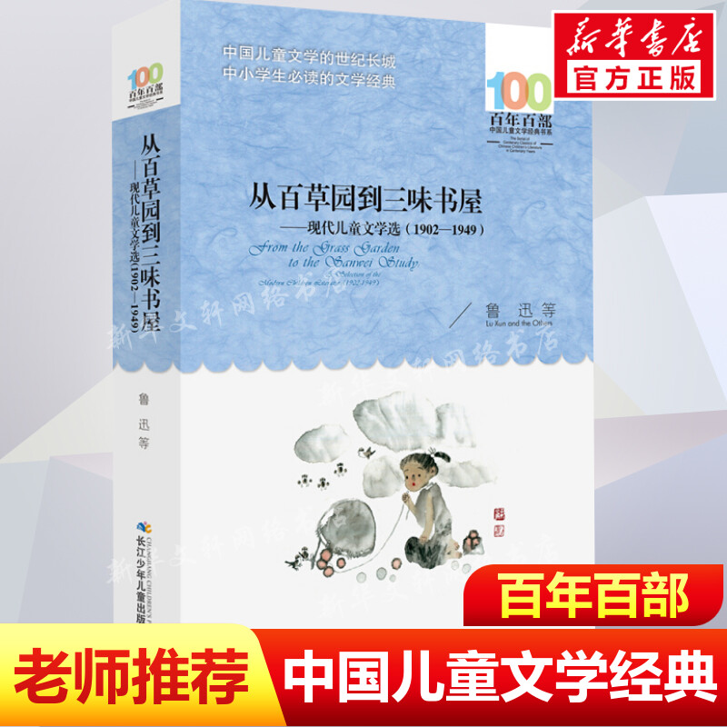 正版从百草园到三味书屋鲁迅等百年百部中国儿童文学经典书系10-12岁四五六年级小学生课外阅读故事班主任老师推荐书长江少年儿童 书籍/杂志/报纸 儿童文学 原图主图