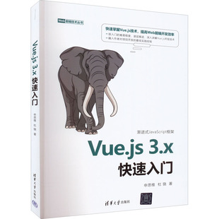 社 书籍 新华文轩 Vue.js3.x快速入门 申思维 新华书店旗舰店文轩官网 正版 杜骁 清华大学出版