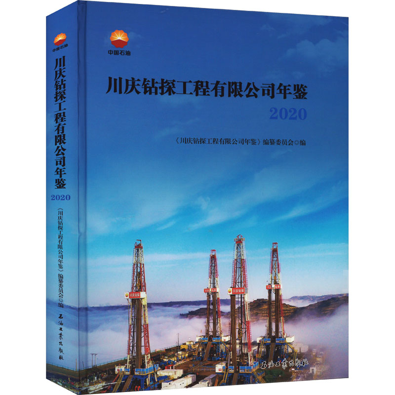 川庆钻探工程有限公司年鉴 2020 正版书籍 新华书店旗舰店文轩官网 石油工业出版社