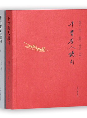 【新华文轩】千首唐人绝句 富寿荪选注刘拜山富寿荪评解 正版书籍小说畅销书 新华书店旗舰店文轩官网 上海古籍出版社