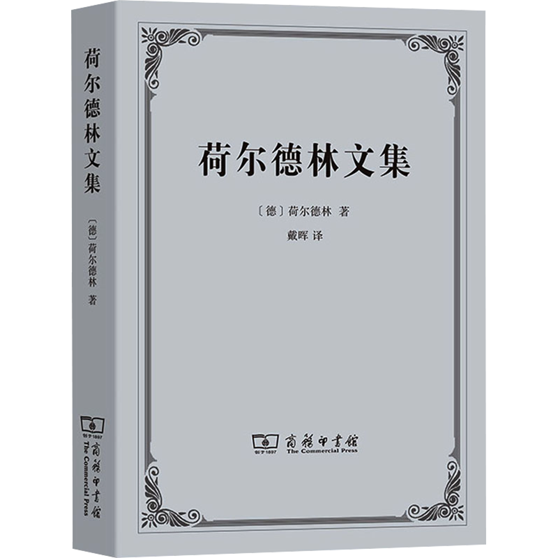 荷尔德林文集 (德)荷尔德林 商务印书馆 正版书籍 新华书店旗舰店文轩官网