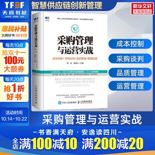 智慧供应链创新管理系列 书籍 成本控制 正版 社 人民邮电出版 管理运营 品质管理 采购谈判 柳荣 采购管理与运营实战