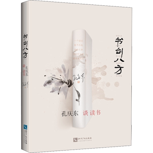 【新华文轩】书剑八方 孔庆东谈读书 孔庆东 正版书籍小说畅销书 新华书店旗舰店文轩官网 知识产权出版社
