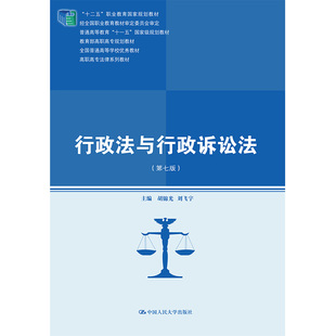 行政法与行政诉讼法(第7版高职高专法律系列教材十二五职业教育国家规划教材) 胡锦光 刘飞宇 正版书籍 新华书店旗舰店文轩官网