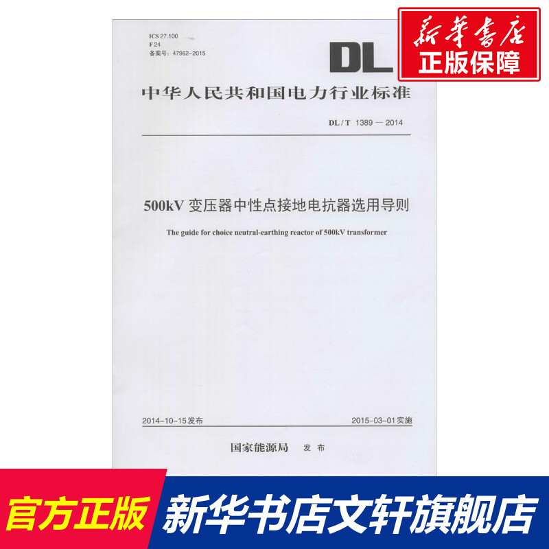 【新华文轩】500kV变压器中性点接地电抗器选用导则 国家能源局 发布 正版书籍 新华书店旗舰店文轩官网 中国电力出版社