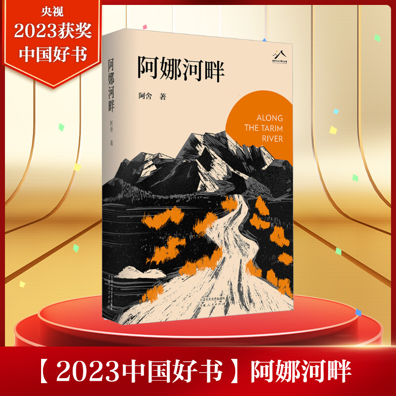 2023年度中国好书阿娜河畔 阿舍 正版书籍小说畅销书维吾尔族作家深情致敬新疆生产建设兵团的拓荒者奠基人书写生命的坚韧与顽强北 书籍/杂志/报纸 现代/当代文学 原图主图