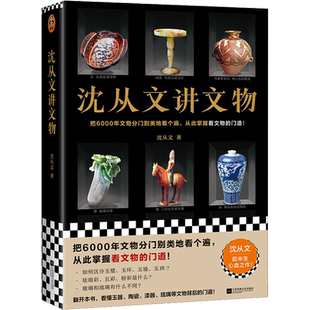 沈从文讲文物 沈从文 江苏凤凰文艺出版社 正版书籍 新华书店旗舰店文轩官网