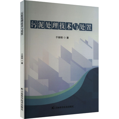 污泥处理技术与处置 于丽明 正版书籍 新华书店旗舰店文轩官网 吉林科学技术出版社