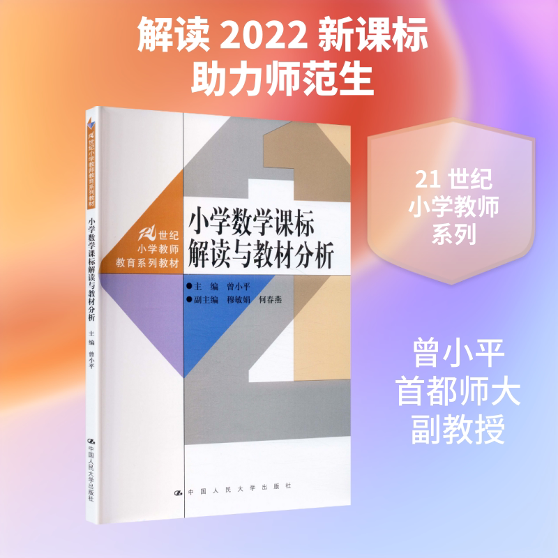 【新华文轩】小学数学课标解读与教材分析（21世纪小学教师教育系列教材） 正版书籍 新华书店旗舰店文轩官网 中国人民大学出版社