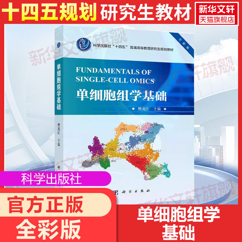 【新华文轩】单细胞组学基础 全彩版 正版书籍 新华书店旗舰店文轩官网 科学出版社,书籍/杂志/报纸,大学教材,淘宝优惠券,粉丝福利购,淘宝优惠卷