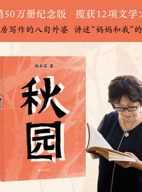 【前1000印签版】秋园 杨本芬 八旬老人讲述妈妈和我的故事两代中国女性的坚韧与美好每一个母亲和女儿都能活得自由而舒展小说文学