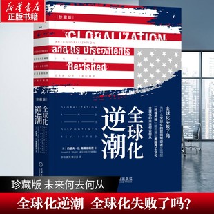 【新华文轩】全球化逆潮 珍藏版 约瑟夫斯蒂格利茨 李杨 唐克 全球经济政策 国际货币基金组织 经济改革 全球化的正确方向