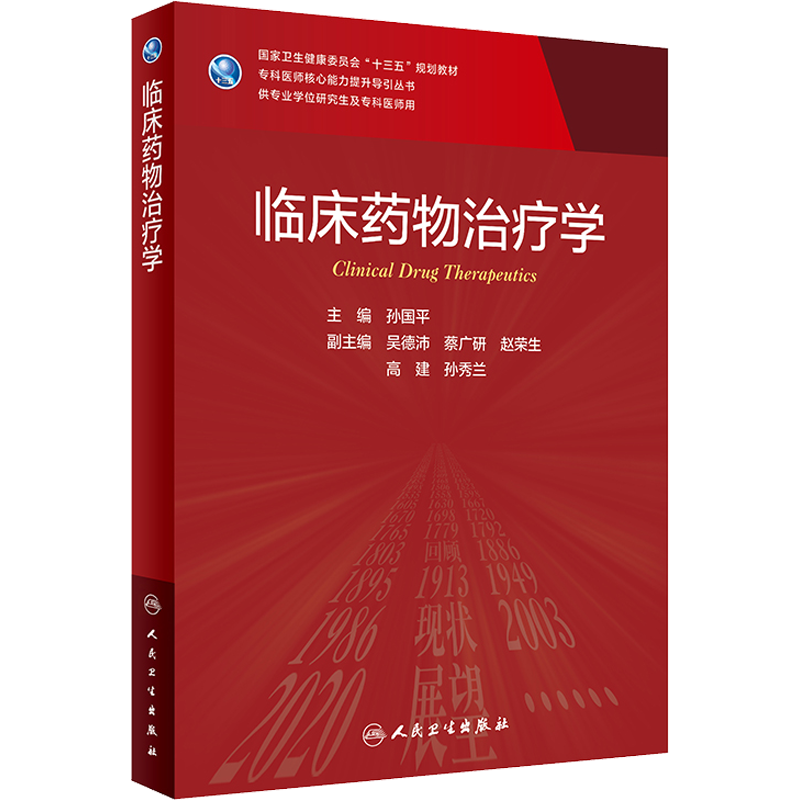 人卫版临床药物治疗学研究生教材临床医学专业专科医师用书临床学营养老年医学儿科学医学科研方法学风湿免疫内科学眼科学肾内科学