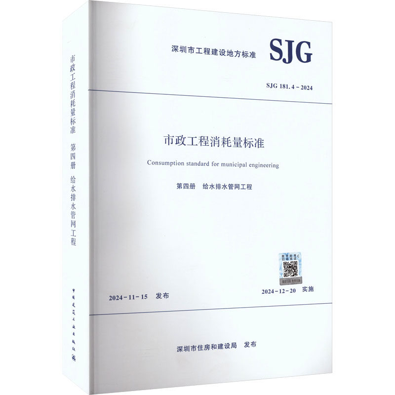 市政工程消耗量标准 第四册 给水排水管网工程 正版书籍 新华书店旗舰店文轩官网 中国建筑工业出版社