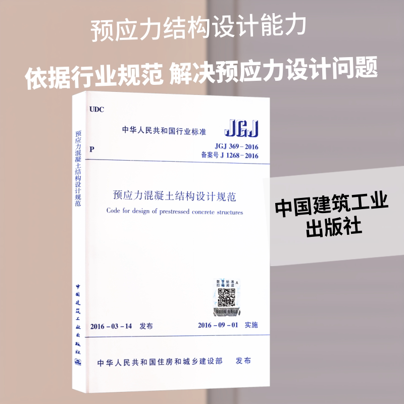 预应力混凝土结构设计规范JGJ369-2016 正版书籍 新华书店旗舰店文轩官网 中国建筑工业出版社