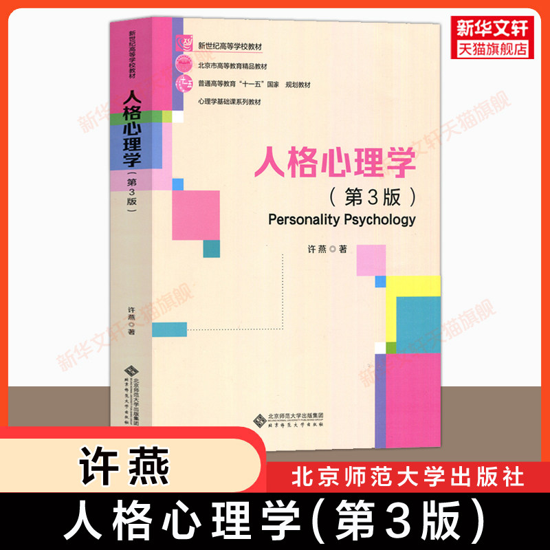 【新华正版】人格心理学 许燕 第三版 心理学专业基础课312/347应用心理学考研教材 北京师范大学出版社9787303288427 第二版升级