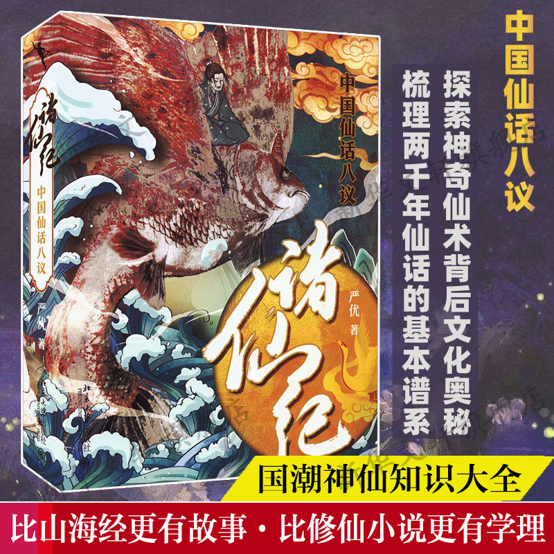 诸仙纪中国仙话八议严优