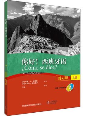 【新华文轩】你好!西班牙语练习册 上册 (美)安娜·C.哈维斯(Ana C.Jarvis),(美)拉盖尔·雷布莱多(Raquel Lebredo)