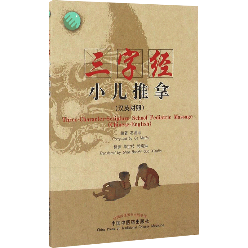 三字经小儿推拿:汉英对照 葛湄菲 编著;单宝枝,郭晓琳 翻译 正版书籍 新华书店旗舰店文轩官网 中国中医药出版社