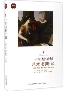 【新华文轩】一生读书计划(典藏版)(艺术书架.1) 典藏版艺术书架.1潞潞 主编;麦芽,刘昕 编著 正版书籍 新华书店旗舰店文轩官网