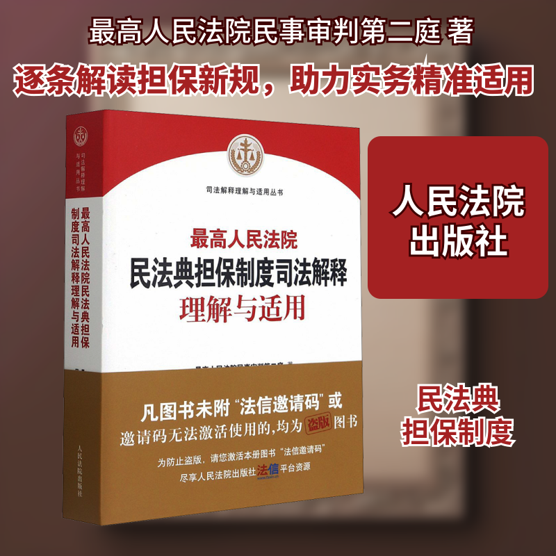 最高人民法院民法典担保制度司法解释理解与适用 最高人民法院民事审判第二庭 人民法院出版社 正版书籍 新华书店旗舰店文轩官网