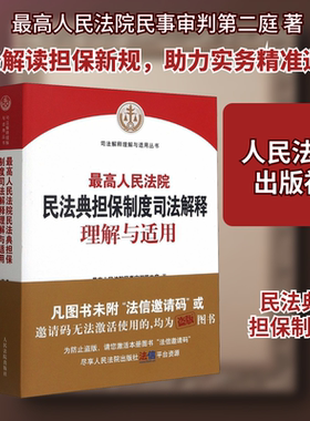 最高人民法院民法典担保制度司法解释理解与适用 最高人民法院民事审判第二庭 人民法院出版社 正版书籍 新华书店旗舰店文轩官网