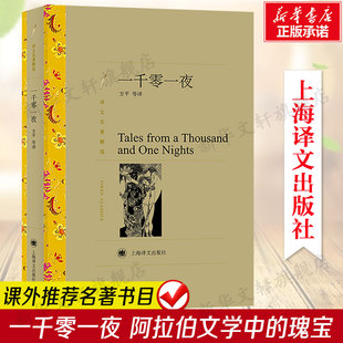 閱讀書籍寒暑假書目外國經典 一千零一夜 阿拉伯民間故事集錦 六七八九年級中小學生課外推薦 讀物原著世界名著暢銷文學小說新華正版
