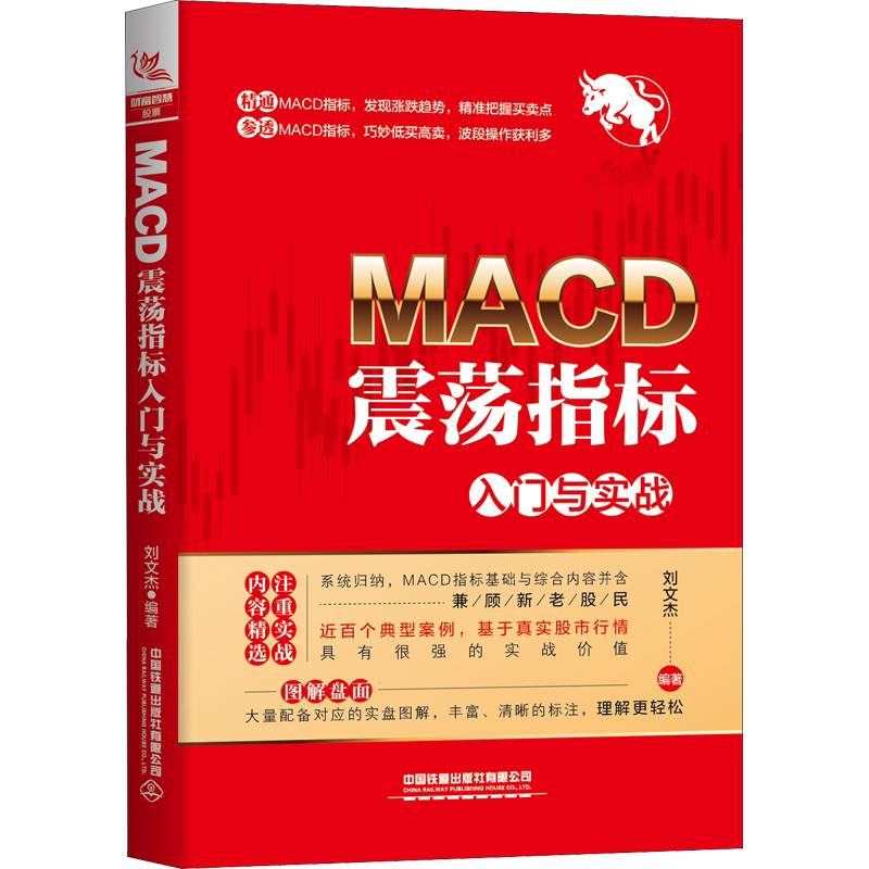 MACD震荡指标入门与实战 刘文杰 中国铁道出版社有限公司 正版书籍 新华书店旗舰店文轩官网