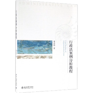 【官方正版】行政法案例分析教程/章志远北京大学出版社章志远 著大学教材9787301272534教材练习题集辅导新华书店旗舰店文轩官网