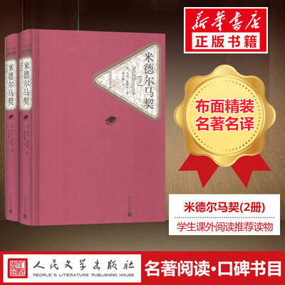 【新华文轩】米德尔马契(2册) (英)乔治·爱略特(George Eliot) 正版书籍小说畅销书 新华书店旗舰店文轩官网 人民文学出版社