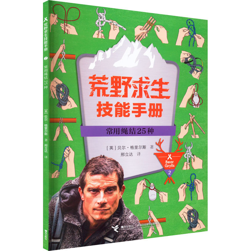 【新华文轩】常用绳结25种 (英)贝尔&middot;格里尔斯 正版书籍 新华书店旗舰店文轩官网 接力出版社