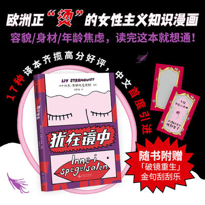 【赠金句刮刮乐】犹在镜中 （瑞典）利夫·斯特伦奎斯特 著 女性被迫表演出值得喜爱的样子已经不堪重负 女性主义知识漫画 正版
