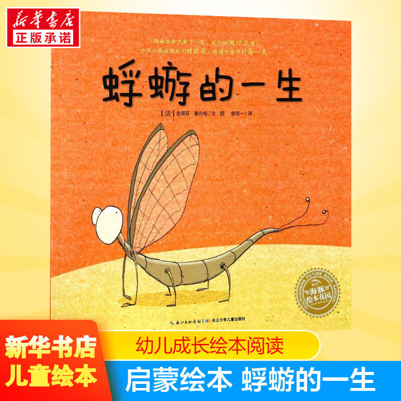 蜉蝣的一生儿童成长绘本0-3-6-7岁早教启蒙阅读正版益智儿童故事书 睡前故事童话漫画书图书幼儿绘本幼儿园小中大班绘本