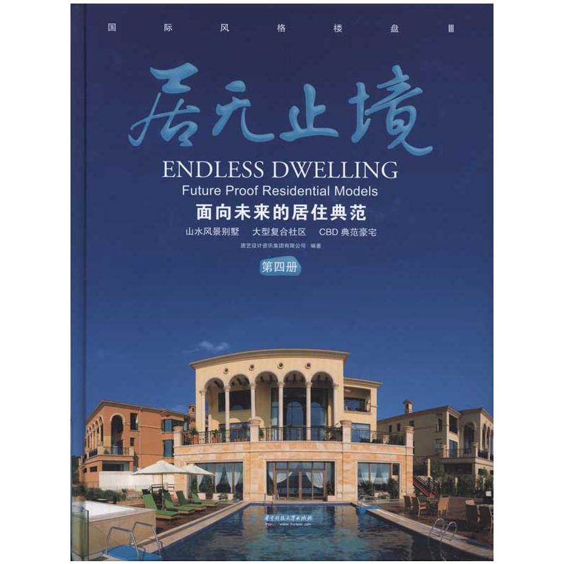 居无止境：面向未来的居住典范(第四册) 唐艺设计资讯集团有限公司 正版书籍 新华书店旗舰店文轩官网 华中科技大学出版社