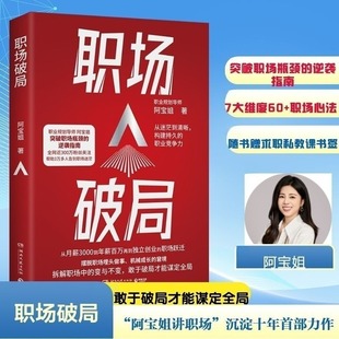 【新华文轩】职场破局 全网近300万粉丝、职业规划导师“阿宝姐讲职场”沉淀十年首部力作 7大维度布局，分享60多个职场心法 新华