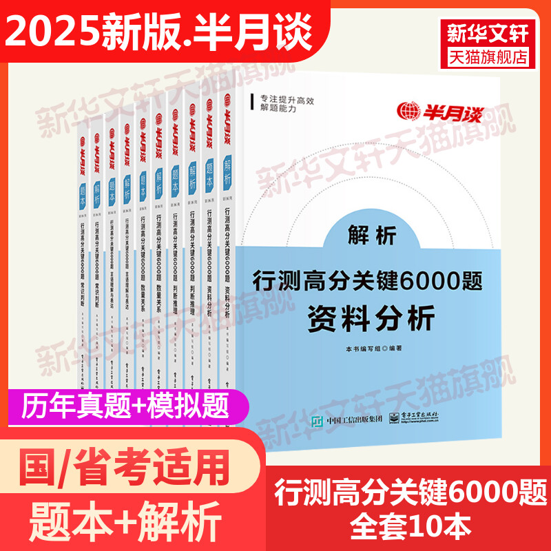 半月谈公务员考试2025行测5000题公务员考试国考省考高分6000题历年真题考公教材题库言语理解与表达资料分析判断推理数量申论题库 书籍/杂志/报纸 公务员考试 原图主图