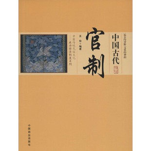 中国古代官制 王俊 编著 中国商业出版社 正版书籍 新华书店旗舰店文轩官网