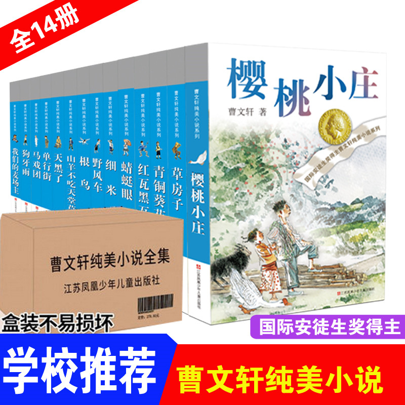 曹文轩系列全套14册 樱桃小庄曹文轩系列儿童文学全套青铜葵花正版曹文轩四年级下册草房子纯美小说四五六年级小学生课外阅读书籍