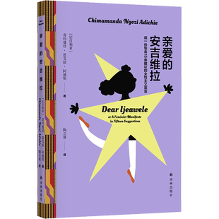 【官方正版】亲爱的安吉维拉 或一份包含15条建议的女性主义宣言 (尼日利)奇玛曼达·恩戈兹·阿迪契 外国文学畅销书籍