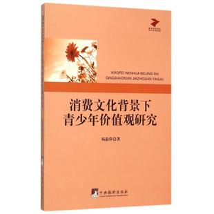消费文化背景下青少年价值观研究 杨淑萍 中央编译出版社 正版书籍 新华书店旗舰店文轩官网