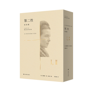 【新华文轩】第二性 纪念版(1-2) (法)西蒙娜·德·波伏瓦 正版书籍小说畅销书 新华书店旗舰店文轩官网 上海译文出版社