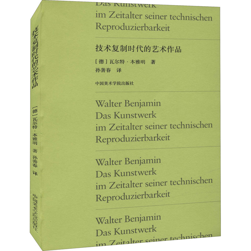 【新华文轩】技术复制时代的艺术作品 (德)瓦尔特·本雅明 正版书籍 新华书店旗舰店文轩官网 中国美术学院出版社 书籍/杂志/报纸 艺术理论（新） 原图主图