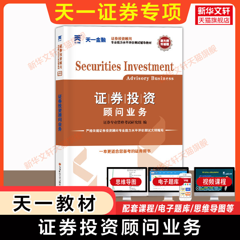 新版 天一金融2026年证券投资顾问业务 教材 证券投资顾问胜任能力考试用书 证券理财投资顾问 教材投资顾问从业资格证考试 投顾