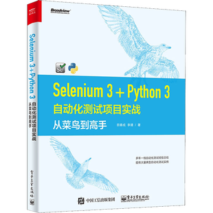 Selenium 3+Python 3自动化测试项目实战 从菜鸟到高手 田春成,李靖 正版书籍 新华书店旗舰店文轩官网 电子工业出版社
